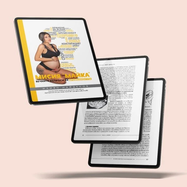 Дигитална книга – Мисия „Майка“