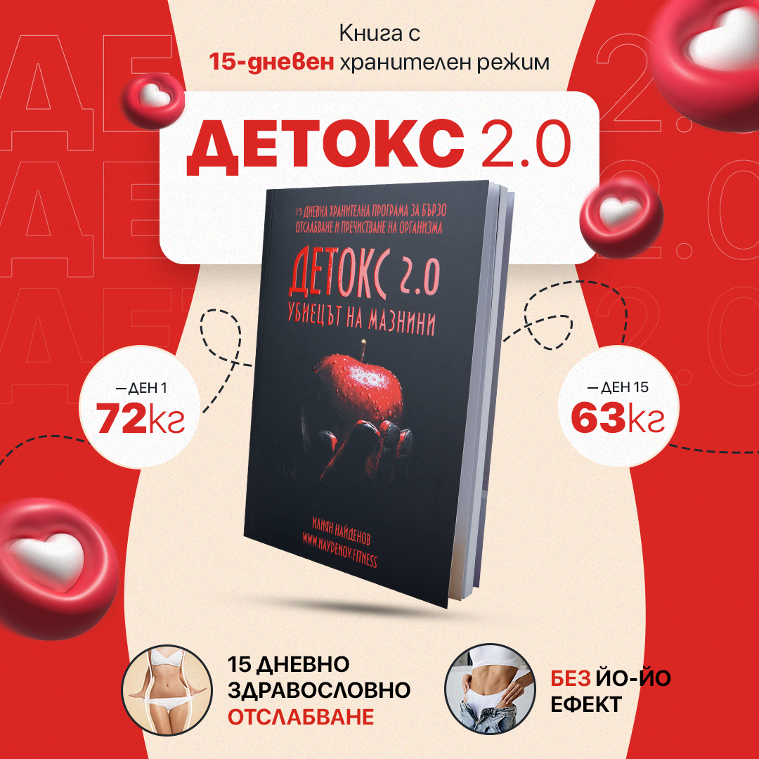 Дигитална книга Детокс 2.0 – Убиецът на мазнини