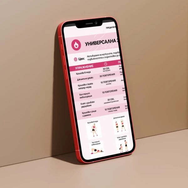 Дигитална програма за тренировки (30 дни)